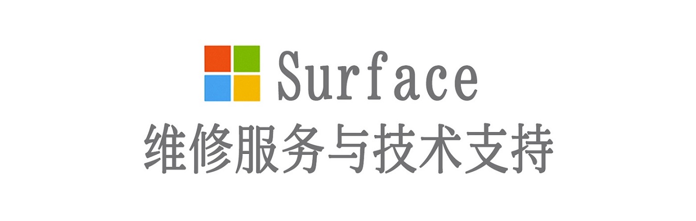 果洛surface产品维修服务中心