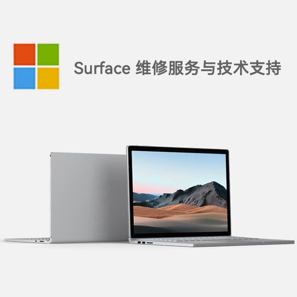 果洛surface产品维修服务电话